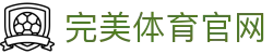完美体育官网 - 完美体育赛事直播与专业数据中心